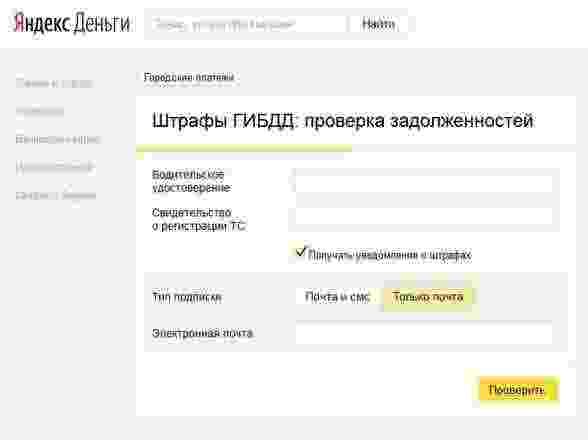 Проверка штрафов ГИБДД на сайте Яндекса