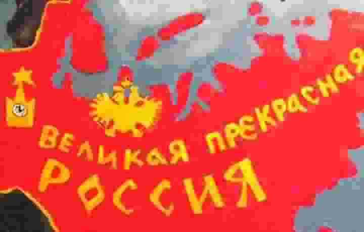 «Великая прекрасная Россия» Васи Ложкина перестала быть экстремистской