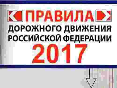 Правила дорожного движения РФ — ПДД 2017 года